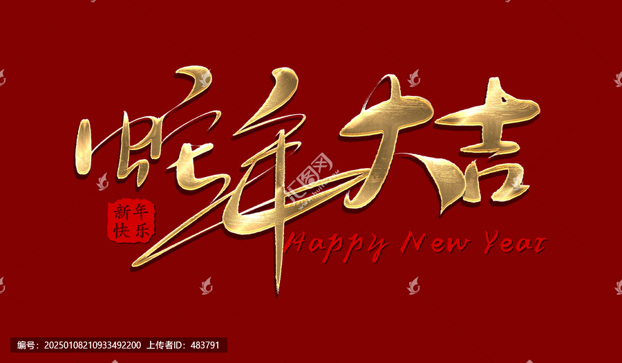 蛇年大吉書法字體