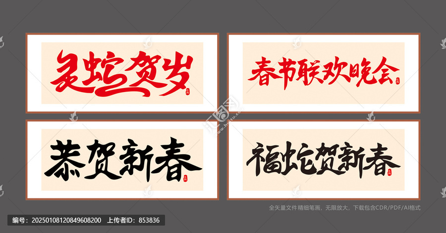蛇年書法字體