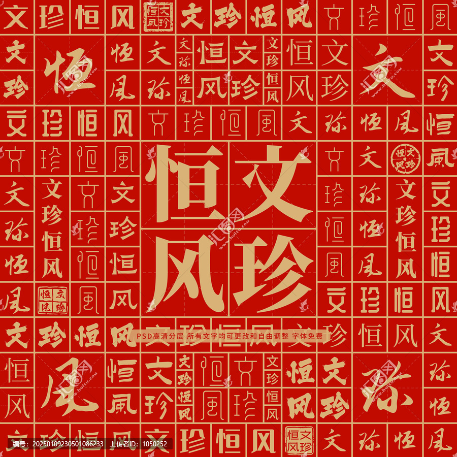 文珍恒風