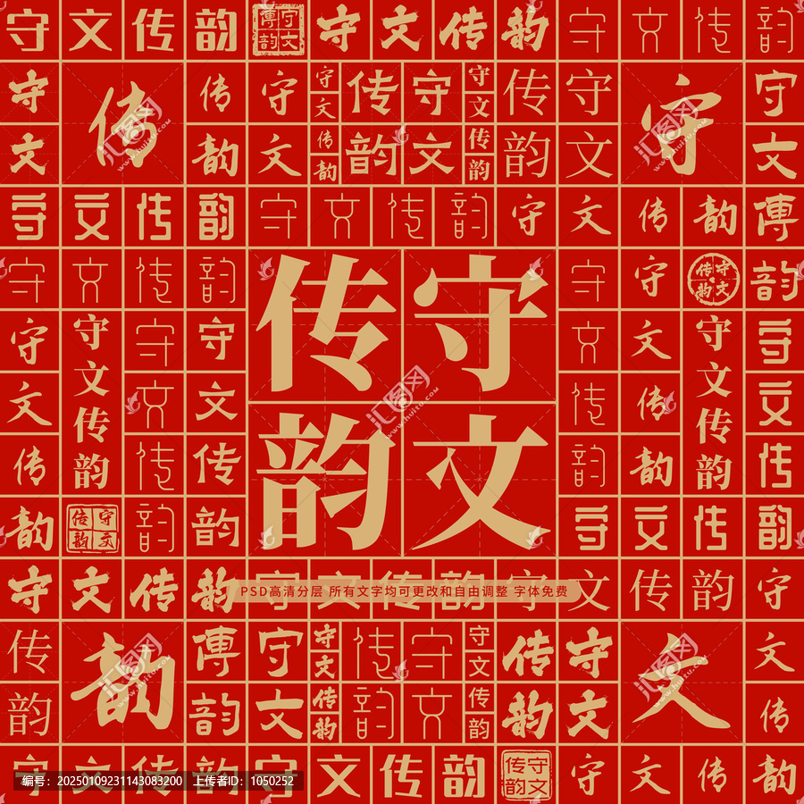 守文傳韻