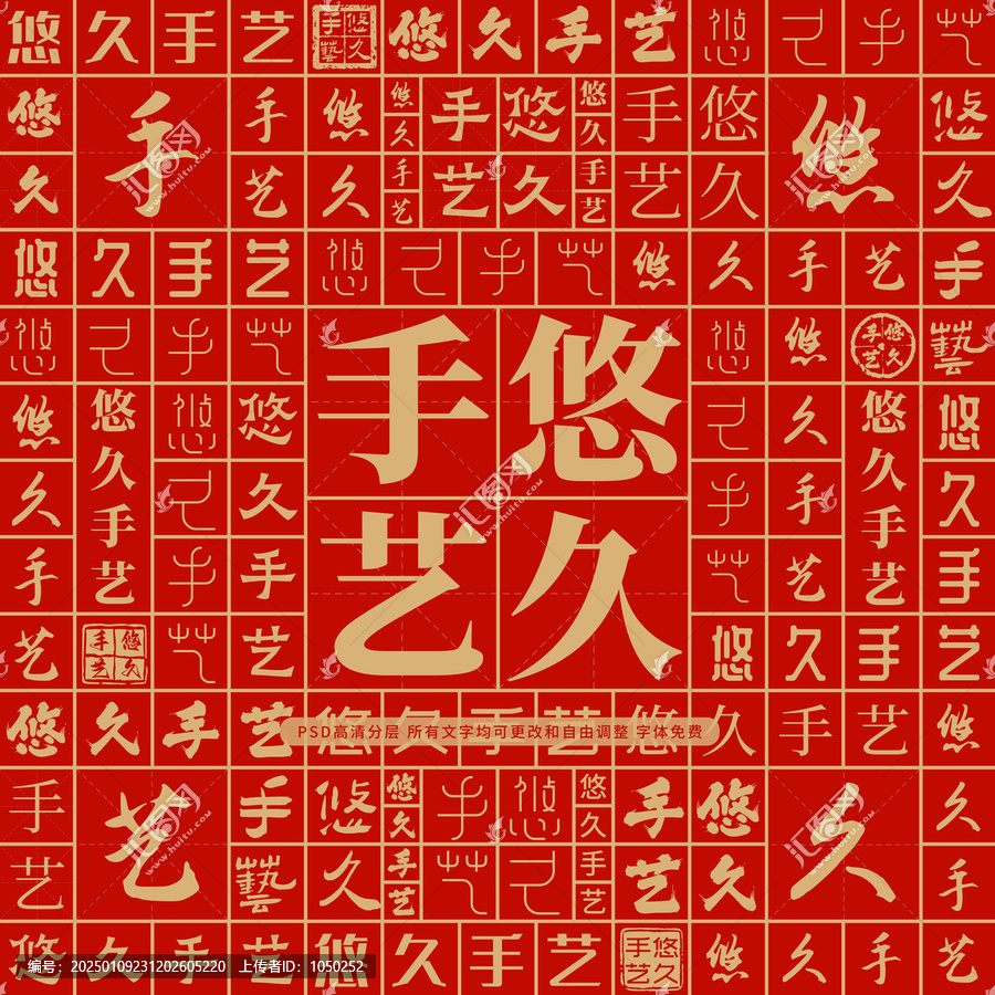 悠久手藝