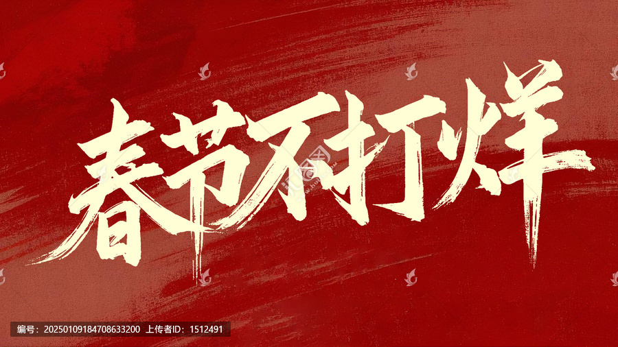 春節(jié)不打烊手寫字體設(shè)計
