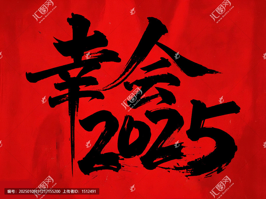 幸會(huì)2025手寫字體設(shè)計(jì)