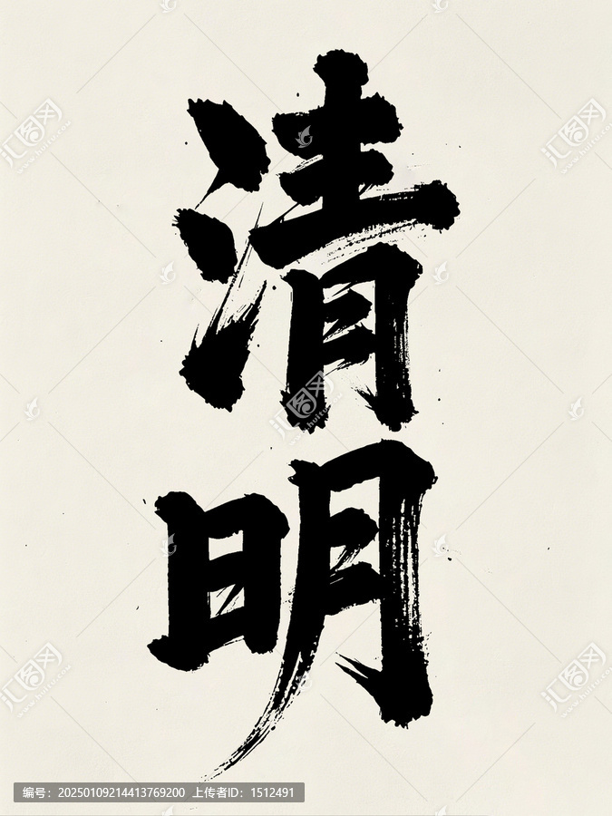 清明手寫字體設(shè)計(jì)