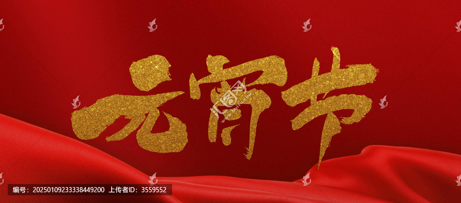 元宵節(jié)