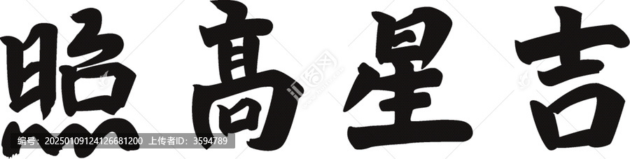吉星高照春節(jié)字體