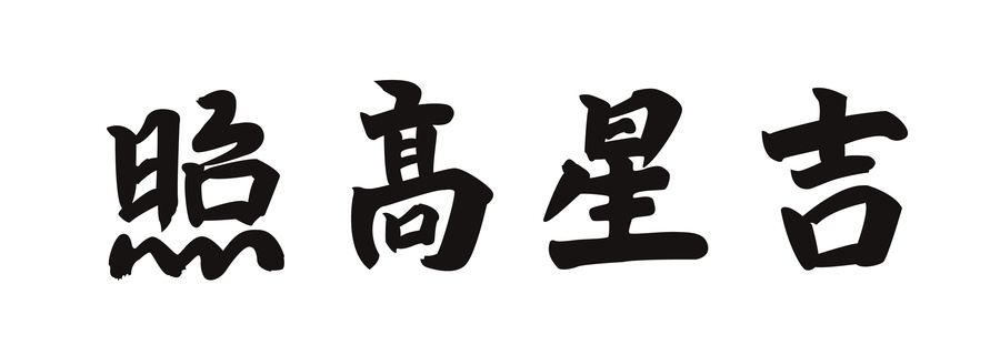 吉星高照春節(jié)字體