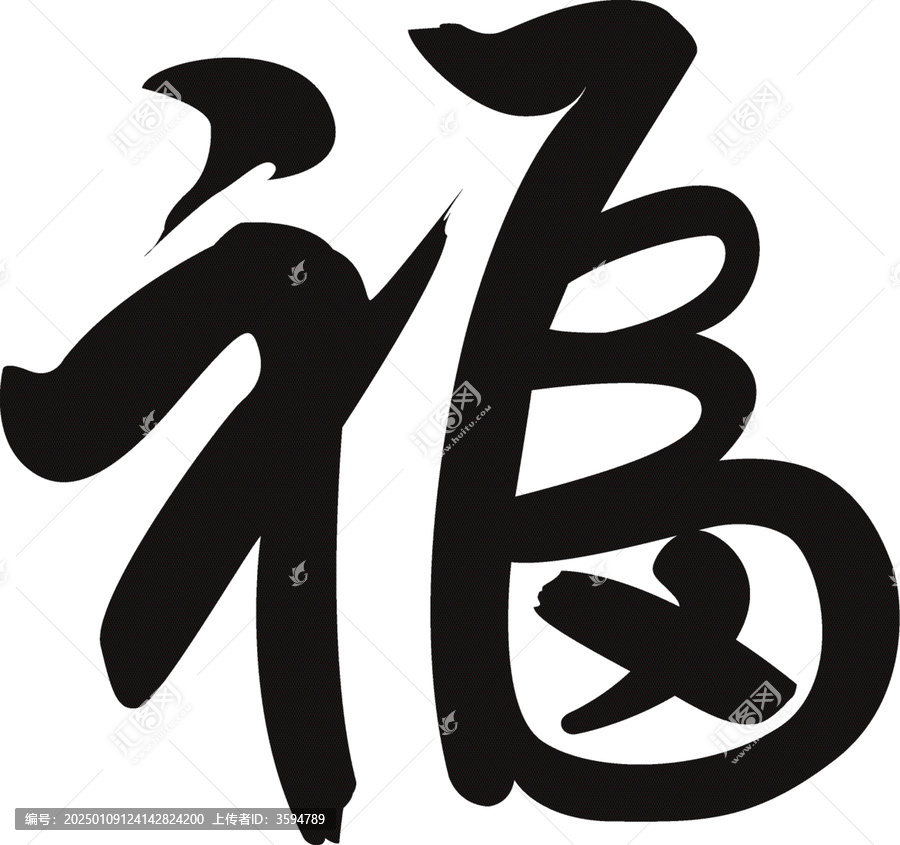 春節(jié)福字節(jié)日毛筆字