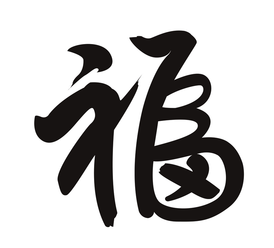 春節(jié)福字節(jié)日毛筆字