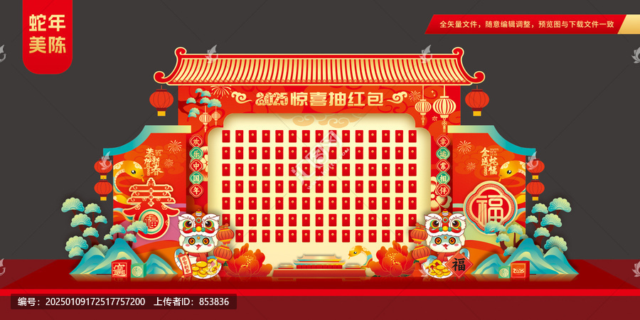 蛇年紅包墻布置