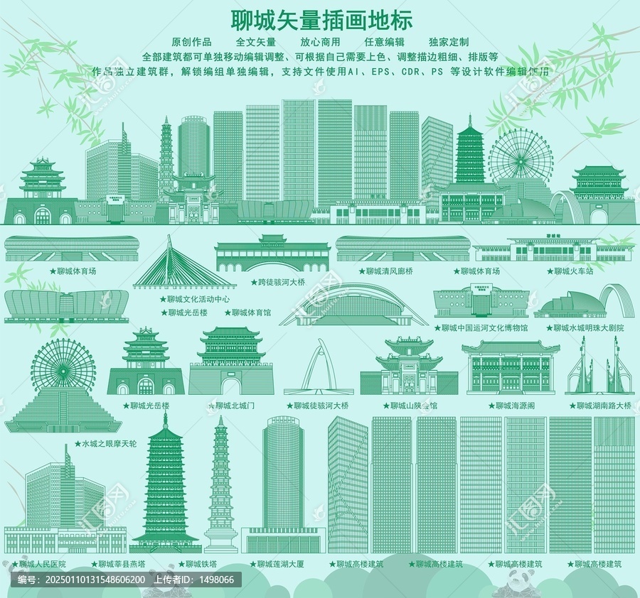 聊城
