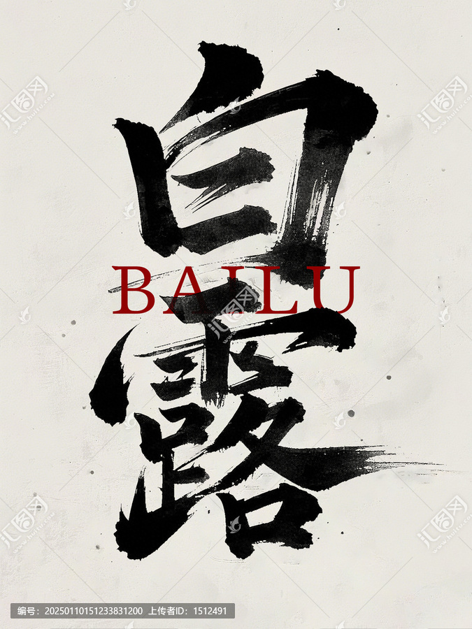 白露手寫字體設(shè)計