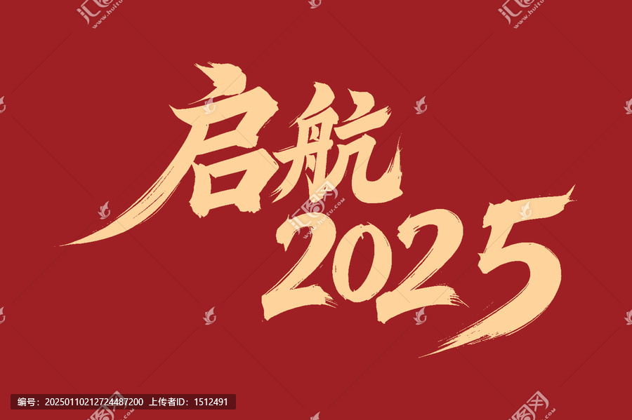 啟航2025手寫字體設(shè)計(jì)