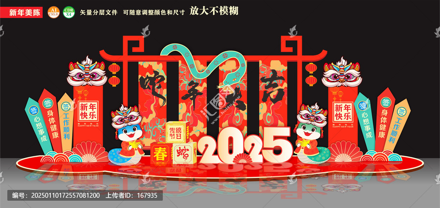 蛇年美陳