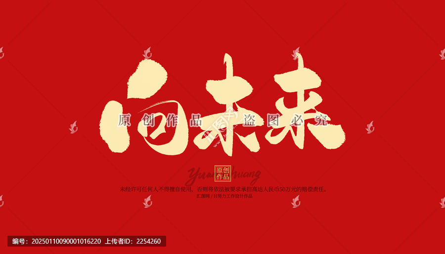 向未來
