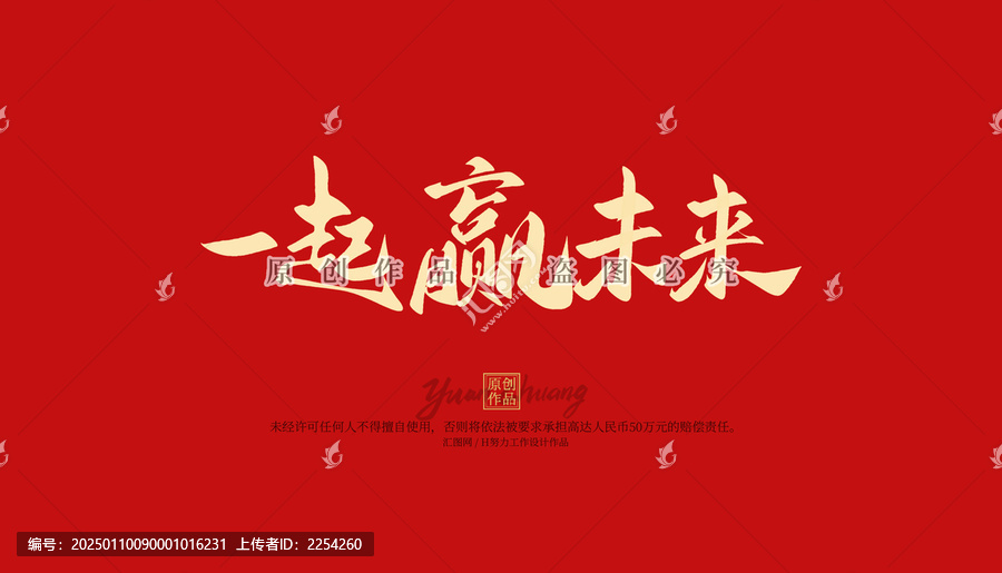 一起贏未來