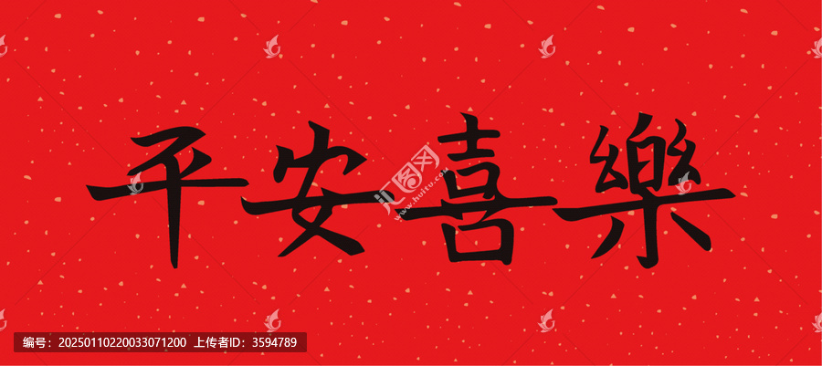 平安喜樂字體