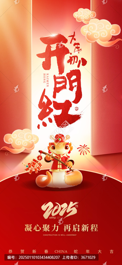 開門紅喜慶海報