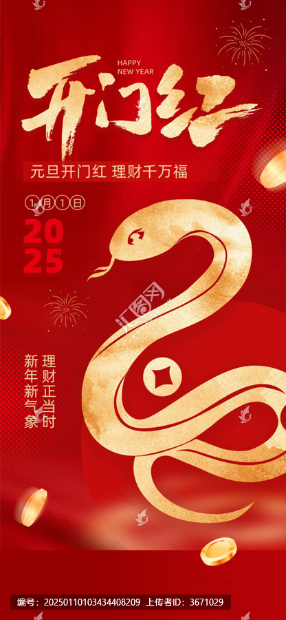 2025新年開(kāi)門(mén)紅
