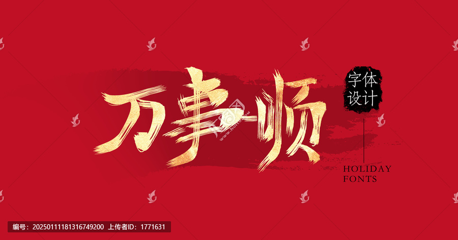 萬(wàn)事順
