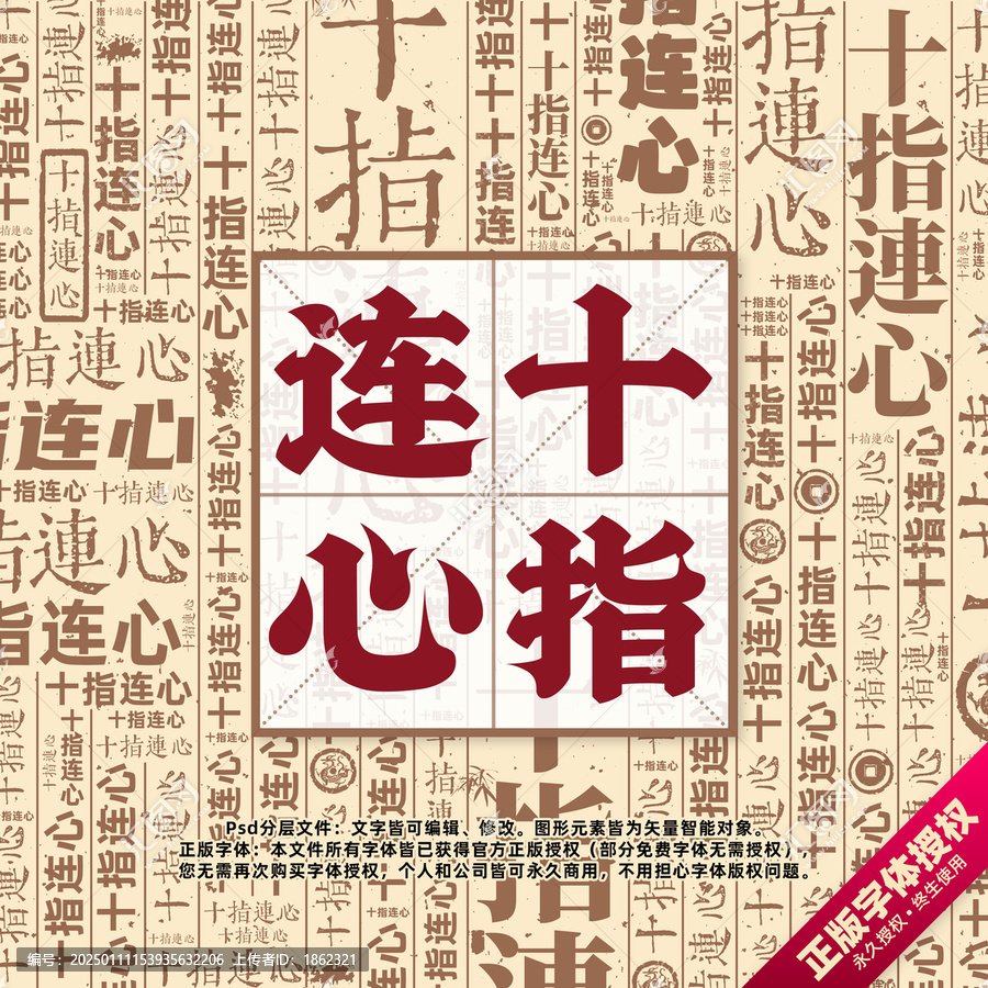 十指連心書法文字背景底紋創(chuàng)意字體組合設(shè)計(jì)