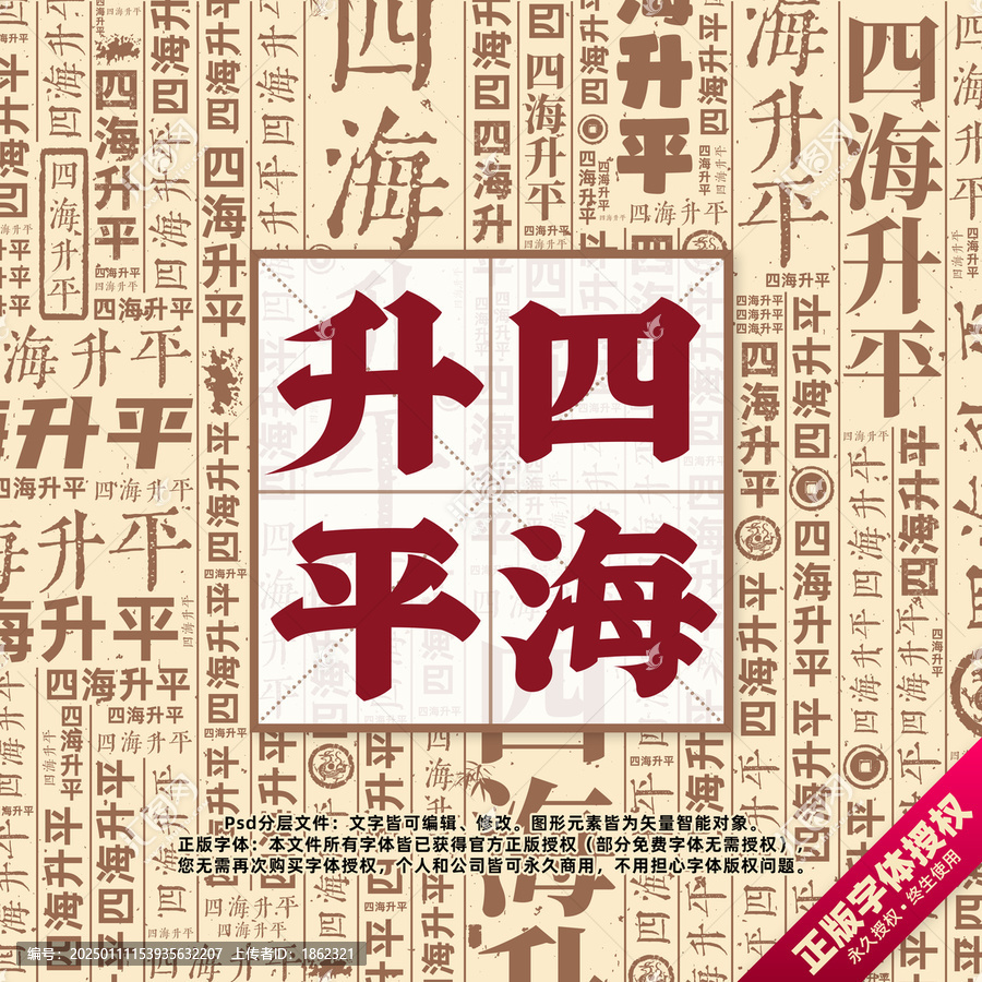 四海升平書法文字背景底紋創(chuàng)意字體組合設(shè)計