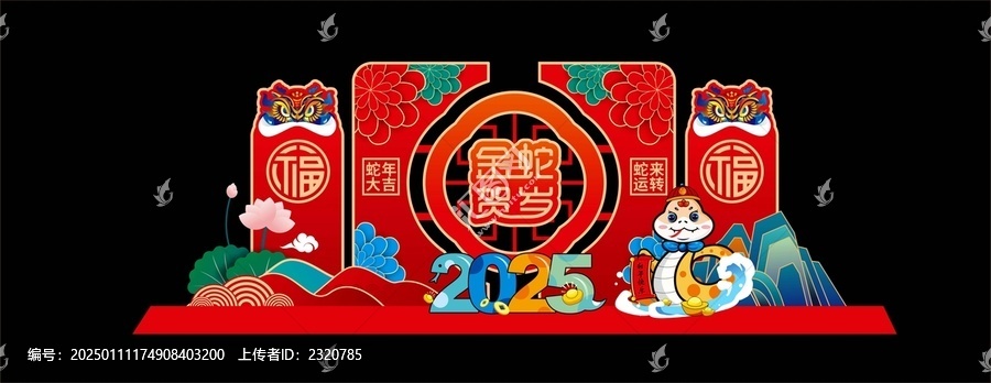 蛇年美陳