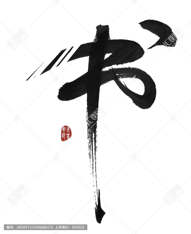 書字