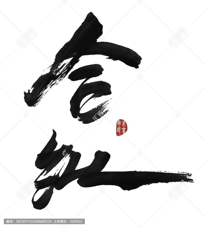 合縱