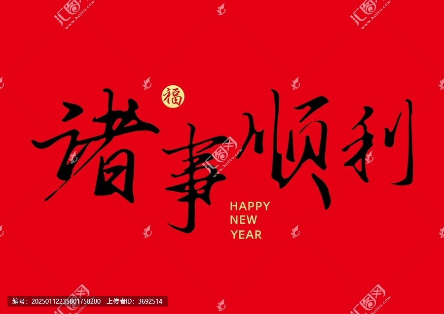 諸事順利字體設(shè)計