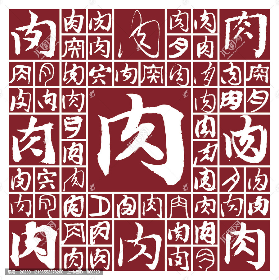 毛筆書法字肉
