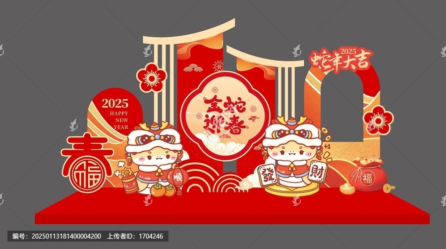 金蛇迎春