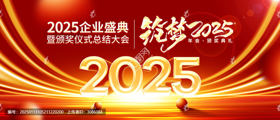 2025年會(huì)
