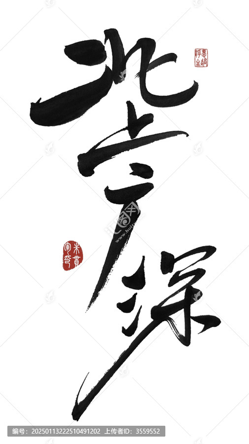 北上廣深