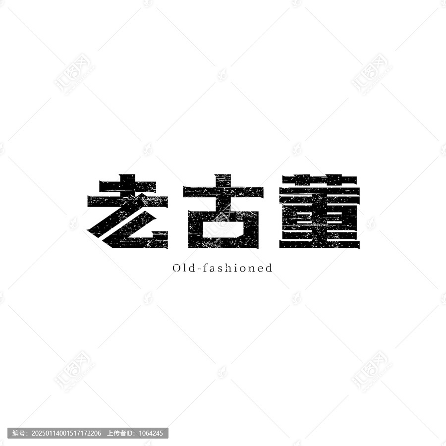 老古董