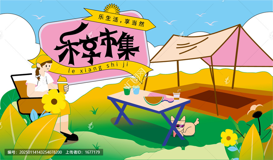 樂享市集露營(yíng)主題