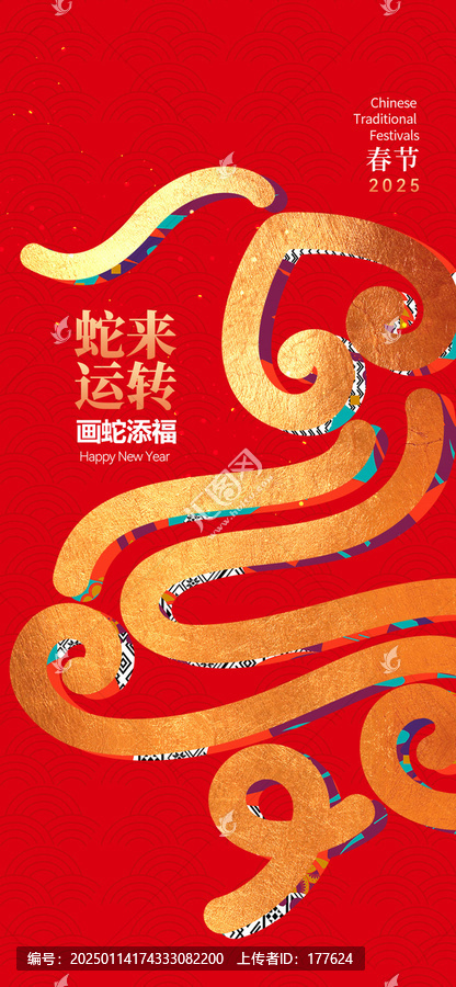 2025春節(jié)海報(bào)