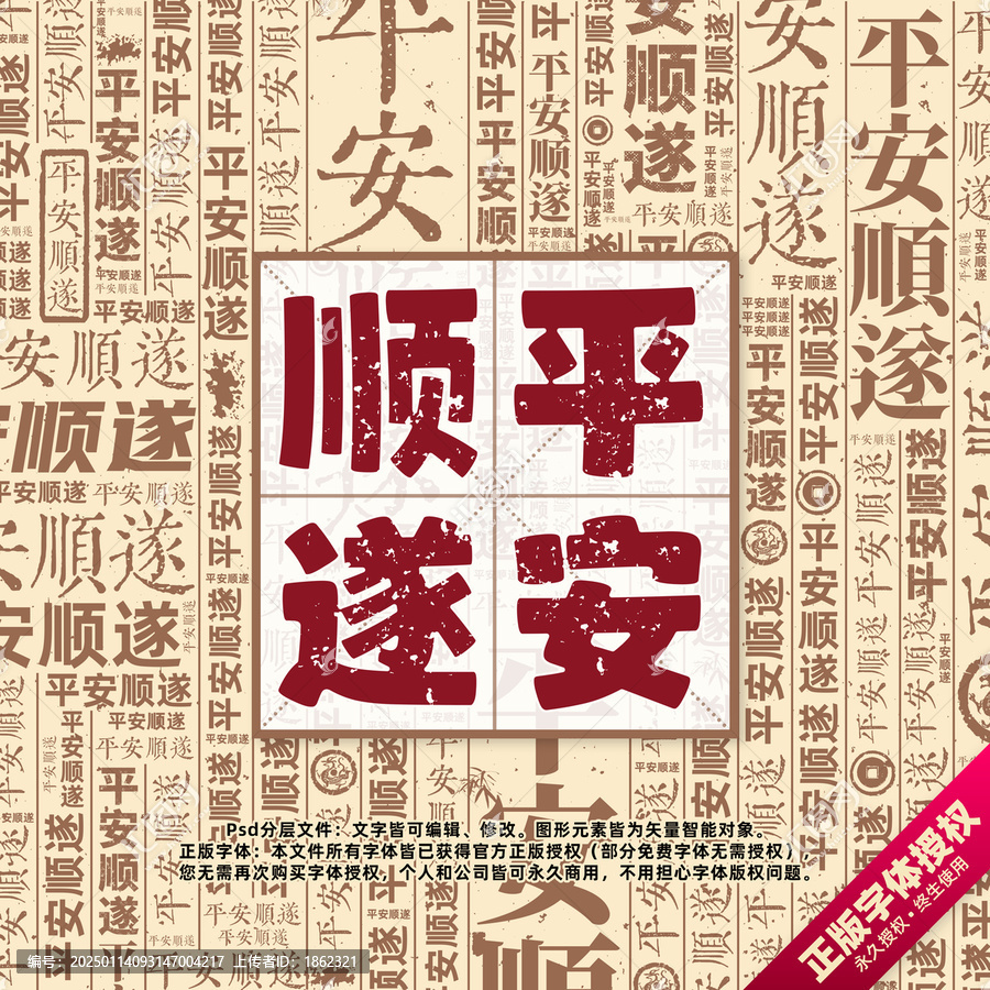 平安順遂書法文字背景底紋創(chuàng)意字體組合設計