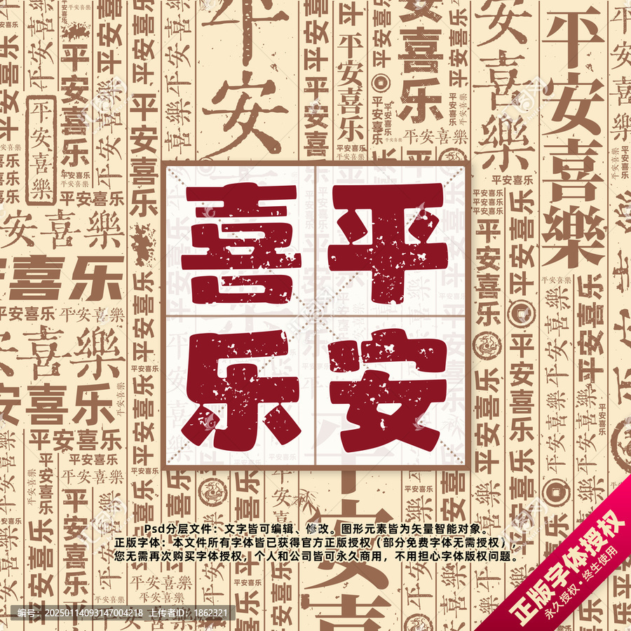 平安喜樂書法文字背景底紋創(chuàng)意字體組合設(shè)計