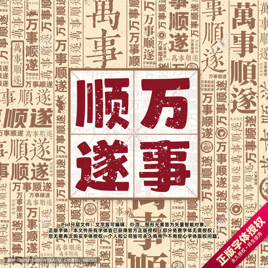 萬(wàn)事順?biāo)鞎?shū)法文字背景底紋創(chuàng)意字體組合設(shè)計(jì)