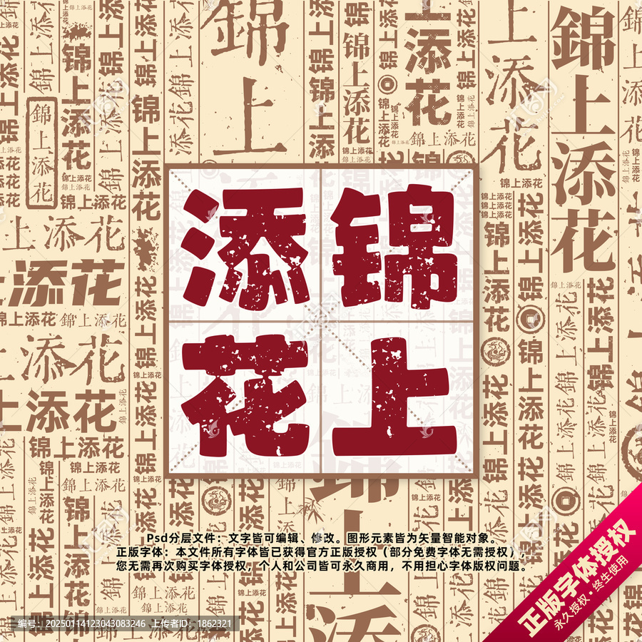 錦上添花書(shū)法文字背景底紋創(chuàng)意字體組合設(shè)計(jì)