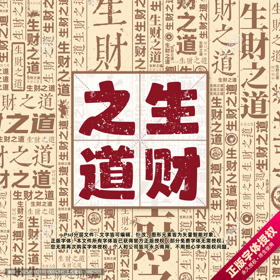 生財之道書法文字背景底紋創(chuàng)意字體組合設(shè)計