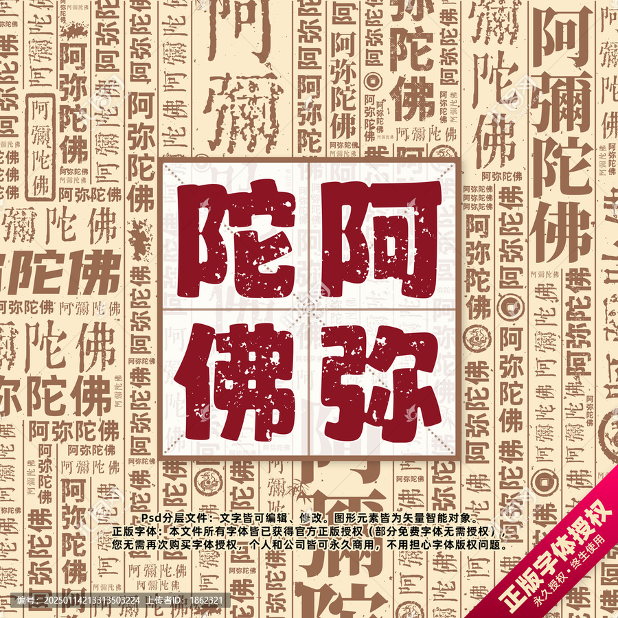 阿彌陀佛書(shū)法文字背景底紋創(chuàng)意字體組合設(shè)計(jì)