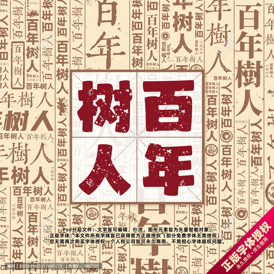 百年樹人書法文字背景底紋創(chuàng)意字體組合設(shè)計(jì)