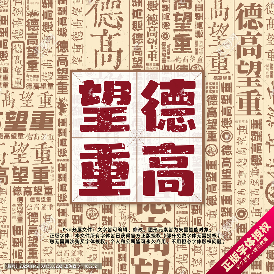 德高望重書法文字背景底紋創(chuàng)意字體組合設(shè)計