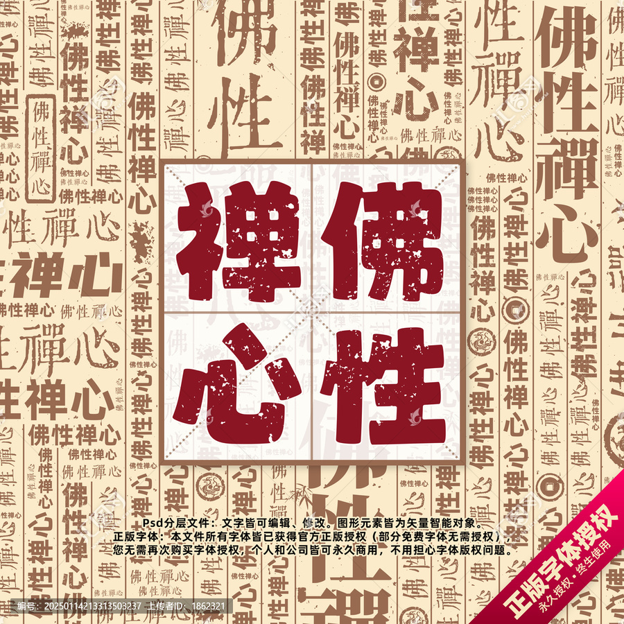 佛性禪心書法文字背景底紋創(chuàng)意字體組合設(shè)計