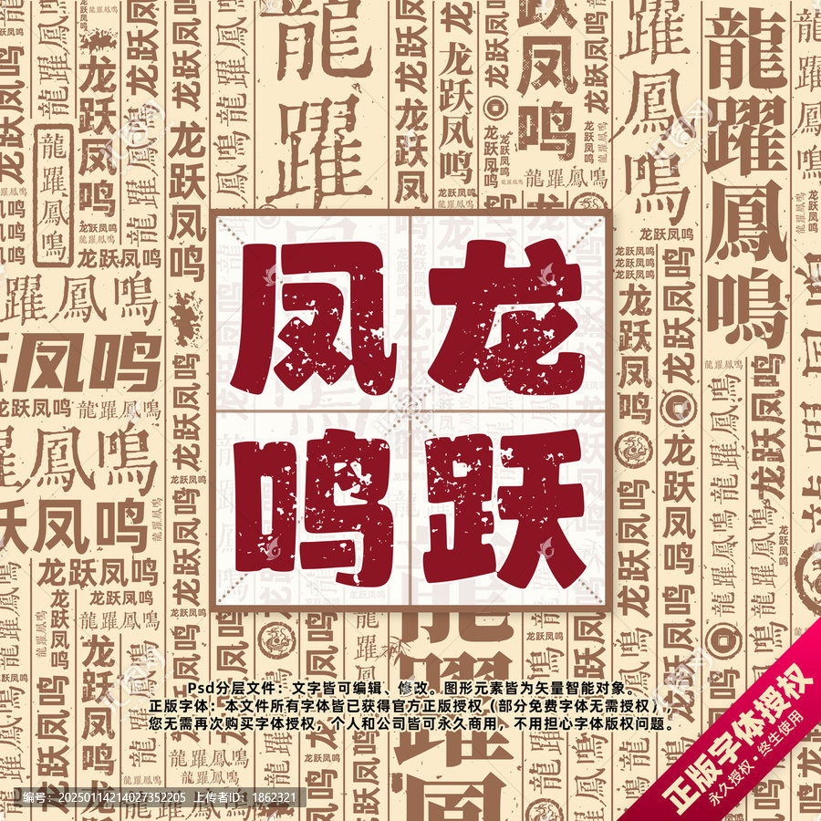 龍躍鳳鳴書法文字背景底紋創(chuàng)意字體組合設計