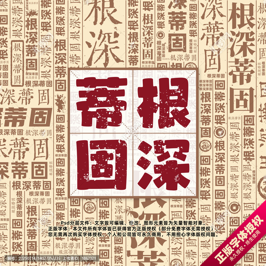 根深蒂固書法文字背景底紋創(chuàng)意字體組合設(shè)計(jì)