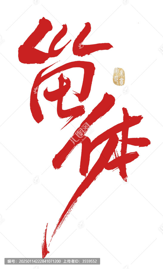 甾體