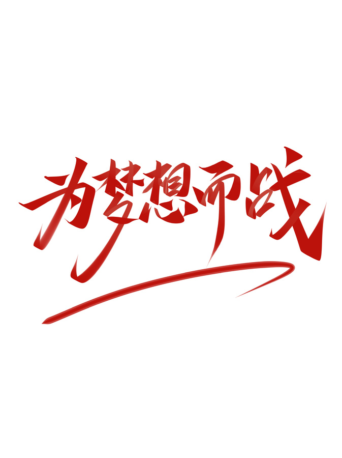 為夢想而戰(zhàn)企業(yè)年會主題會議手寫毛筆藝術(shù)字